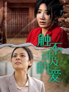 新触不可及的爱第21-40集