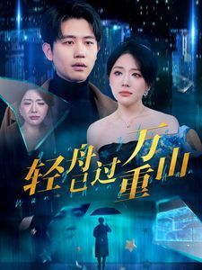 新轻舟已过万重山第1-20集
