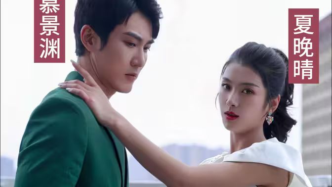 慕少娇妻的秘密第1-20集