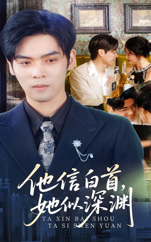 他信白首她似深渊全集完结(大结局)