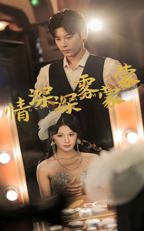 情深深雾蒙蒙第21-40集