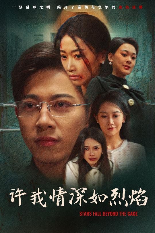 许我情深如烈焰第1-30集