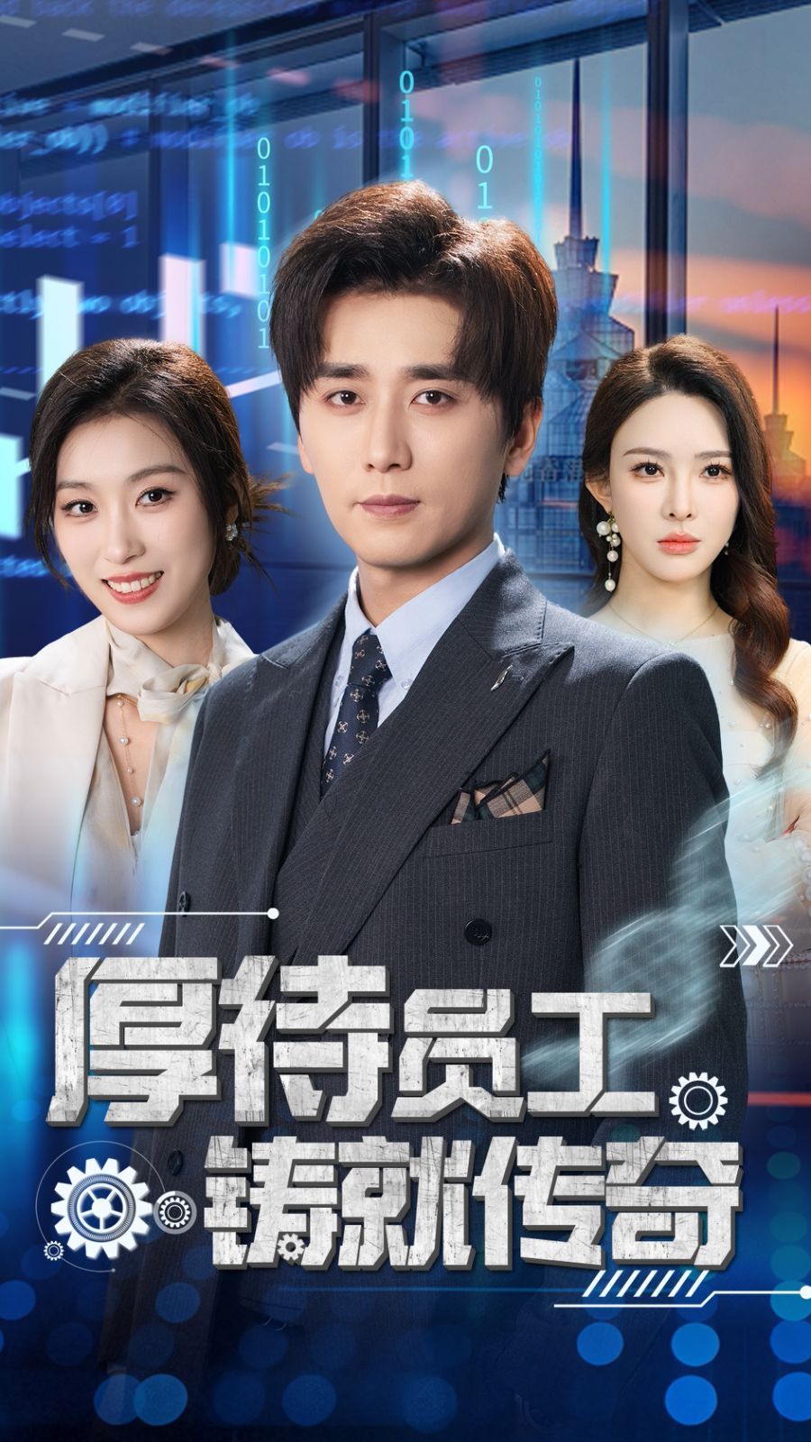 厚待员工铸就传奇第1-20集