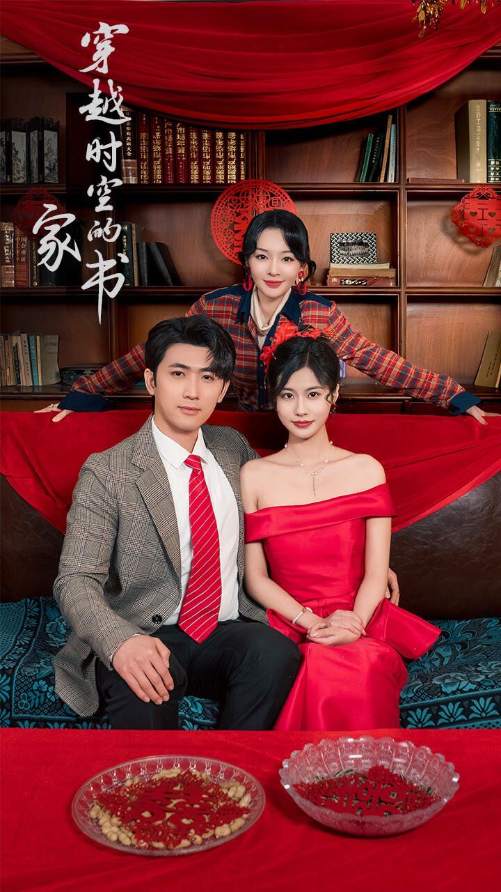 穿越时空的家书全集完结(大结局)