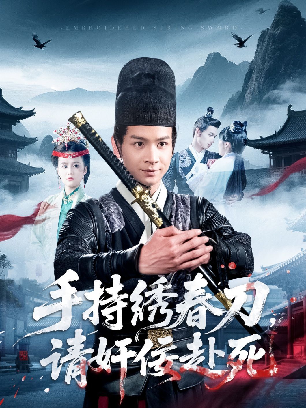 手持绣春刀，请奸佞赴死第21-40集