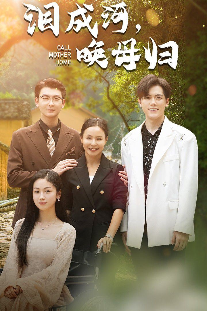 泪成河，唤母归第21-40集