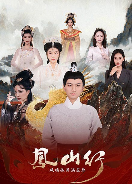 凤山行凤鸣孤月满星辰第1-20集
