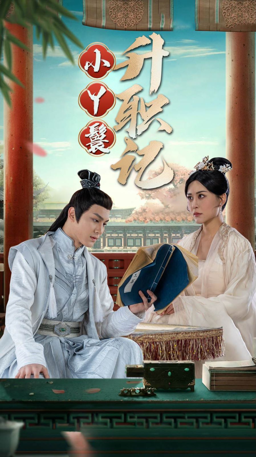 小丫鬟升职记第21-40集