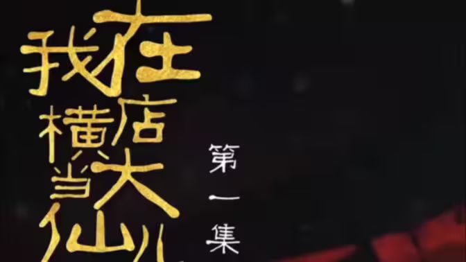 我在横店当大仙儿第1-20集