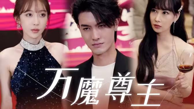 万魔尊主第1-20集