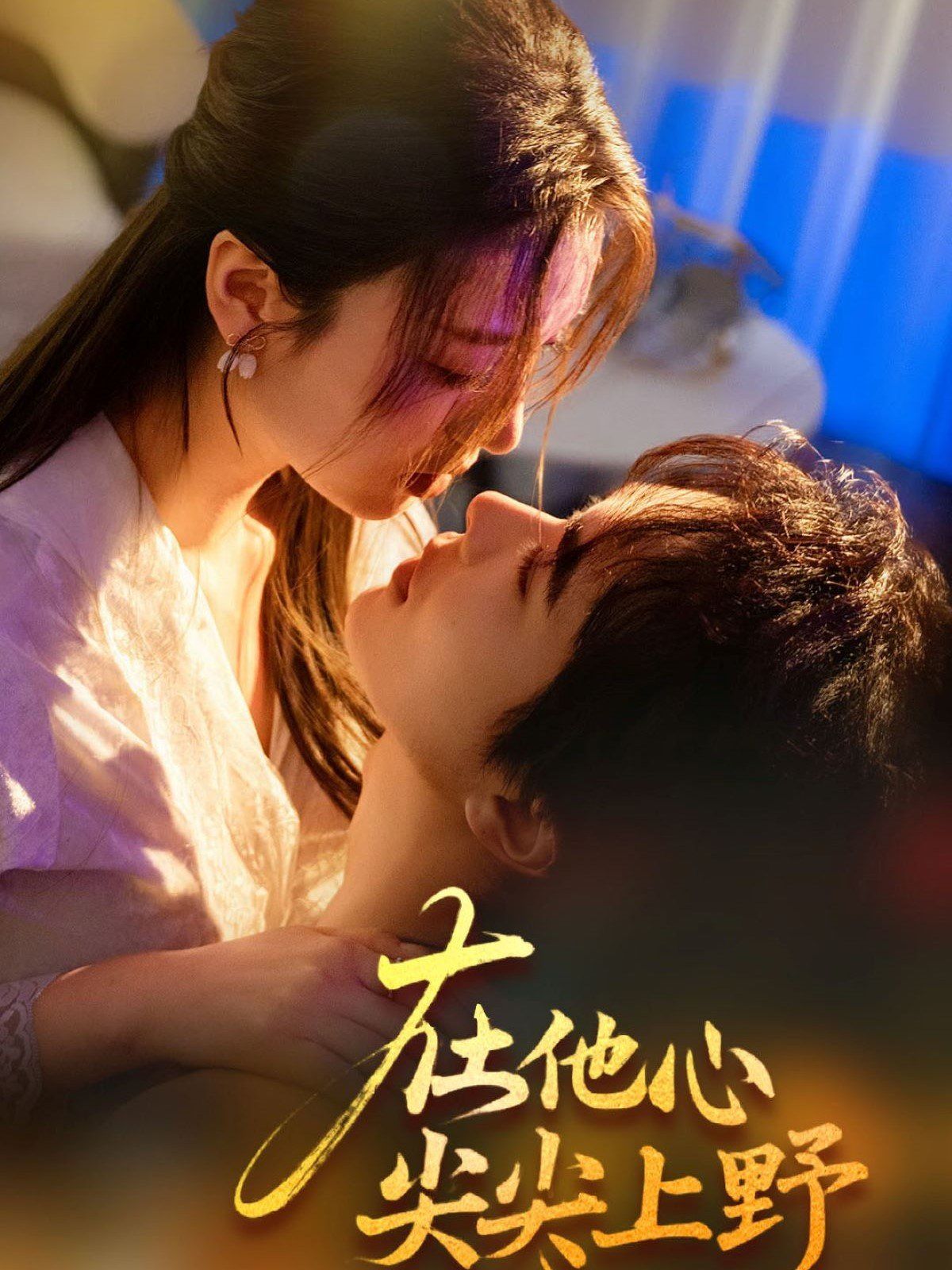 在他心尖尖上野第1-20集