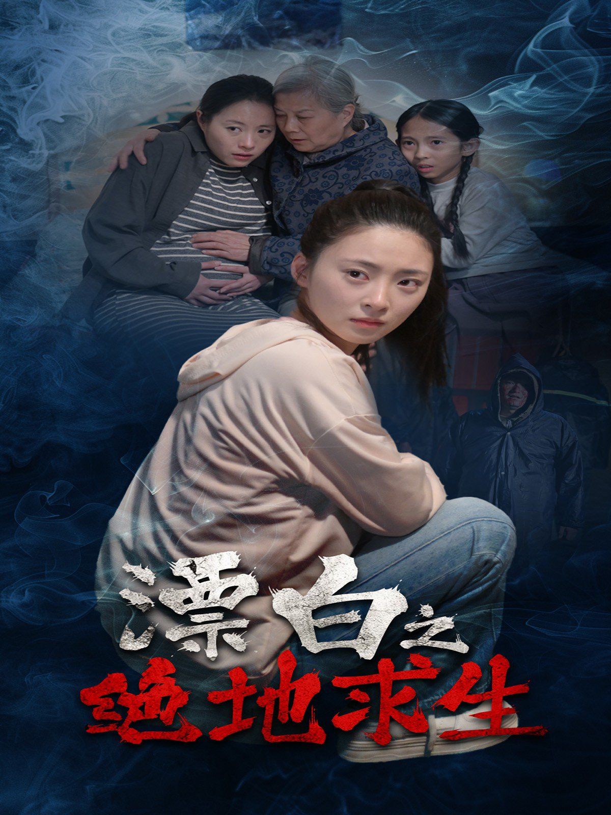 漂白之绝地求生全集完结(大结局)