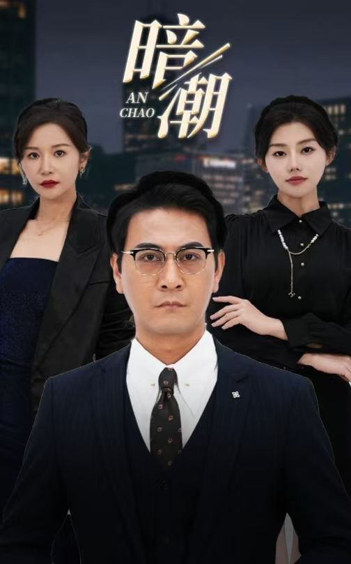 暗潮全集完结(大结局)