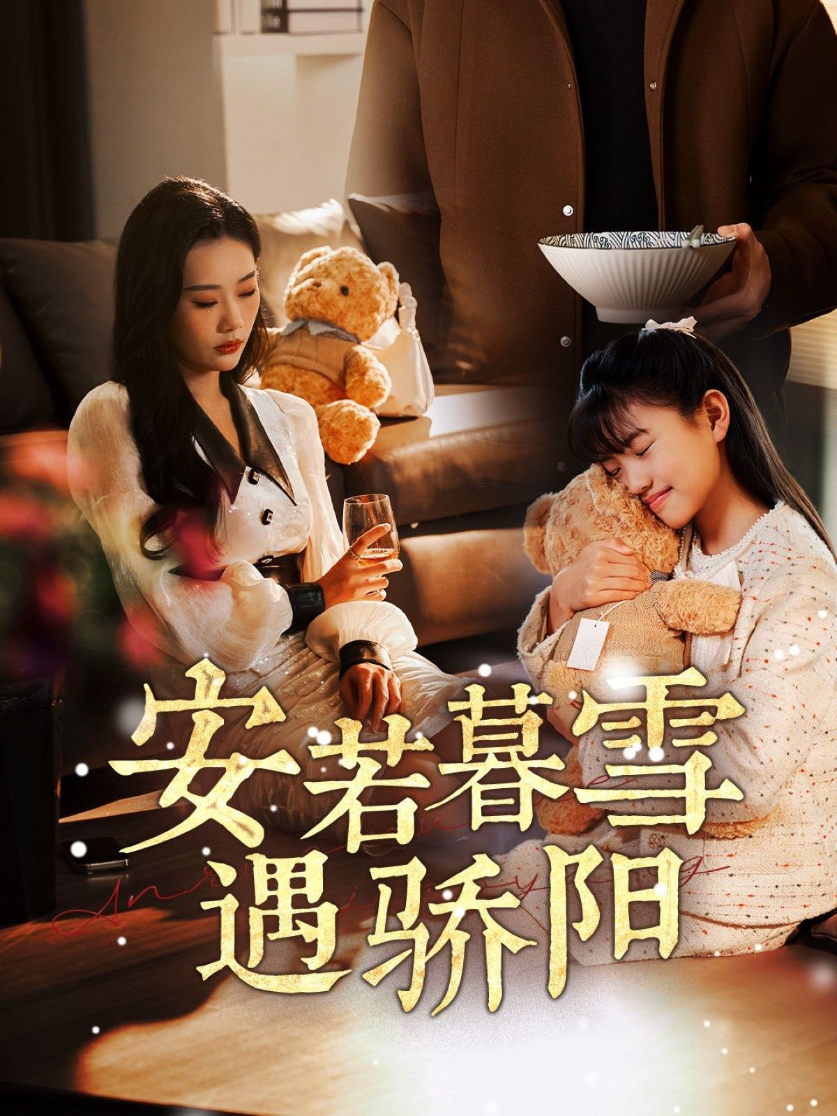 安若暮雪遇骄阳第1-20集