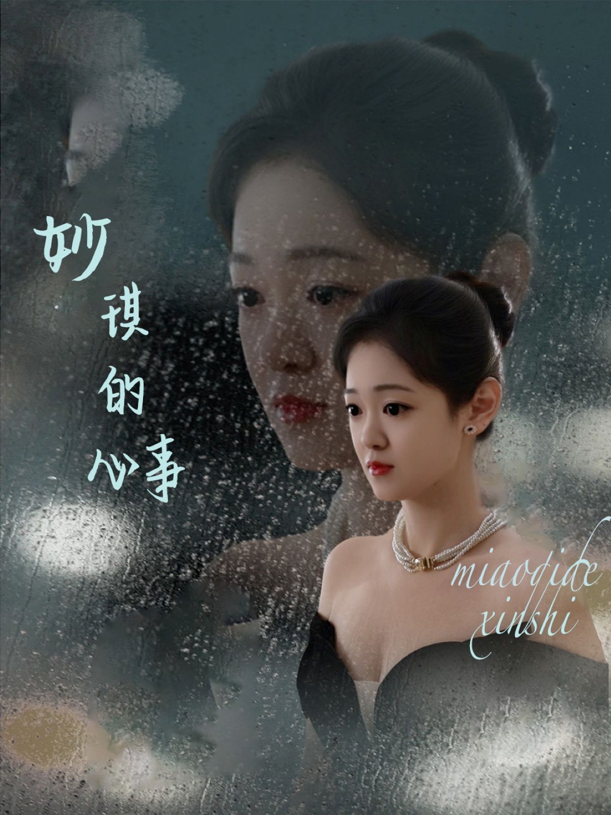 妙琪的心事第1-30集