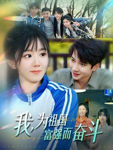 我为祖国富强而奋斗第21-40集