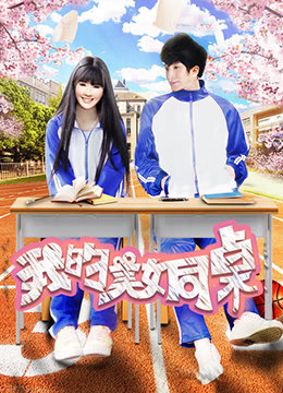 我的美女同桌HD中字