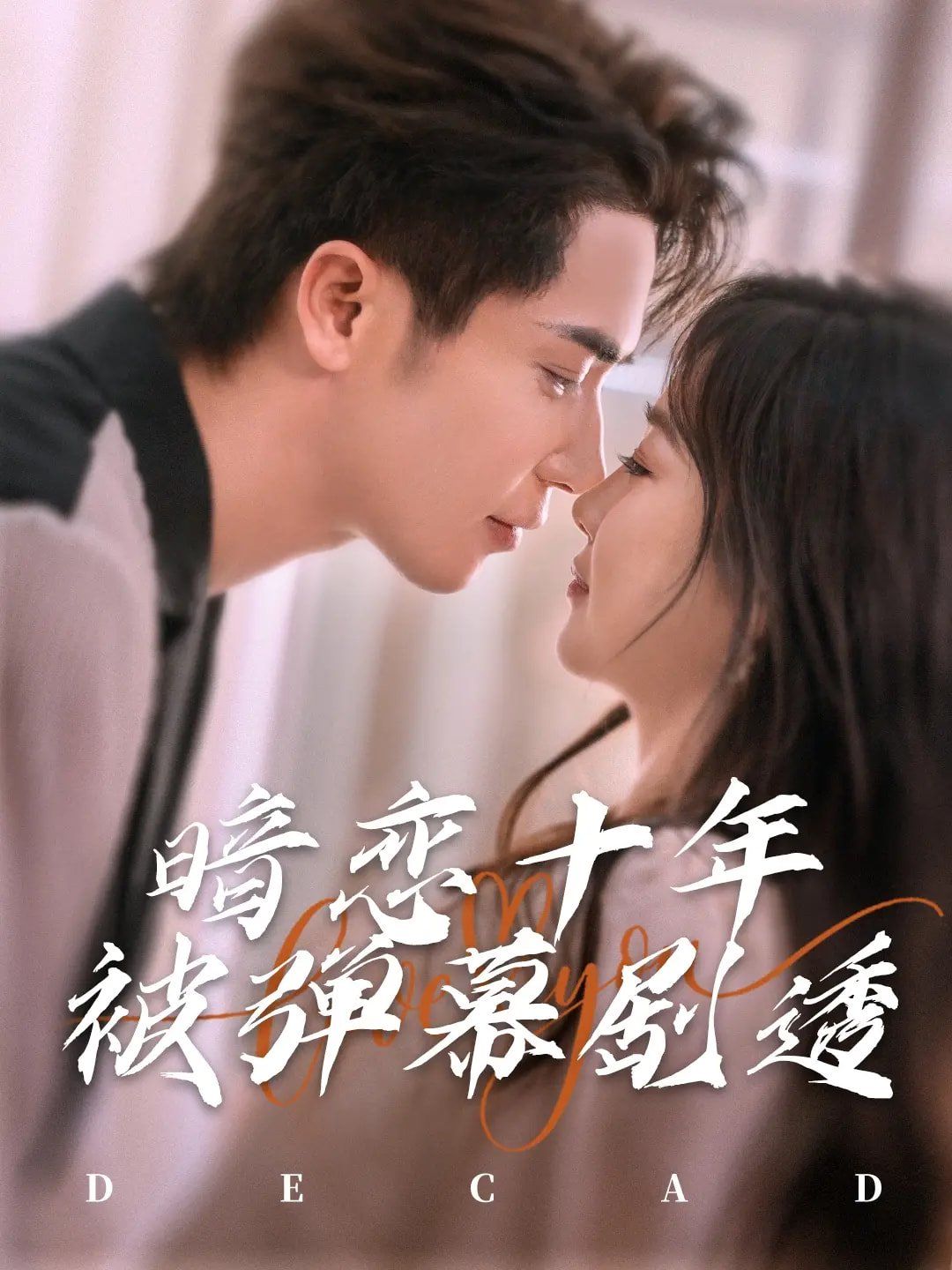 暗恋十年被弹幕剧透第61-81集完结