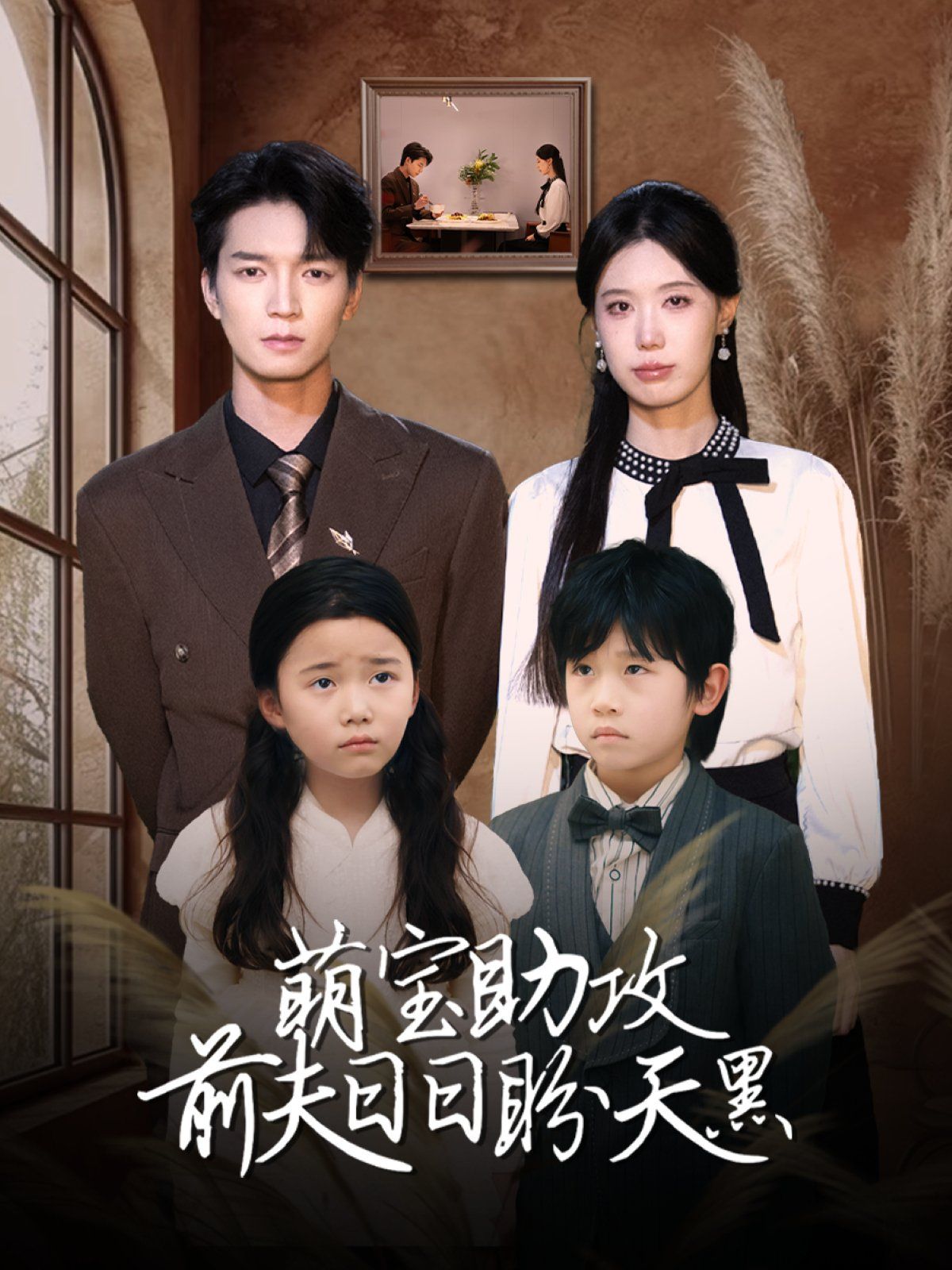 萌宝助攻前夫日日盼天黑 (错爱成婚)第1-40集