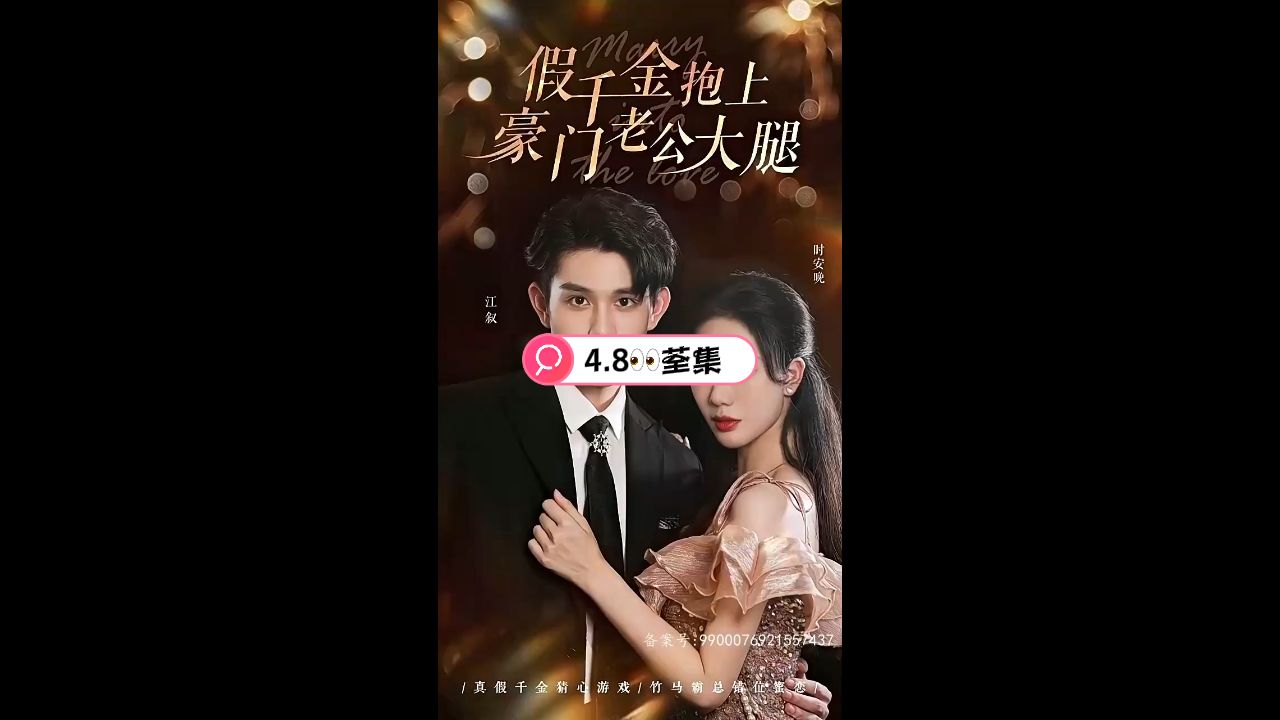 假千金抱上豪门老公大腿第1集