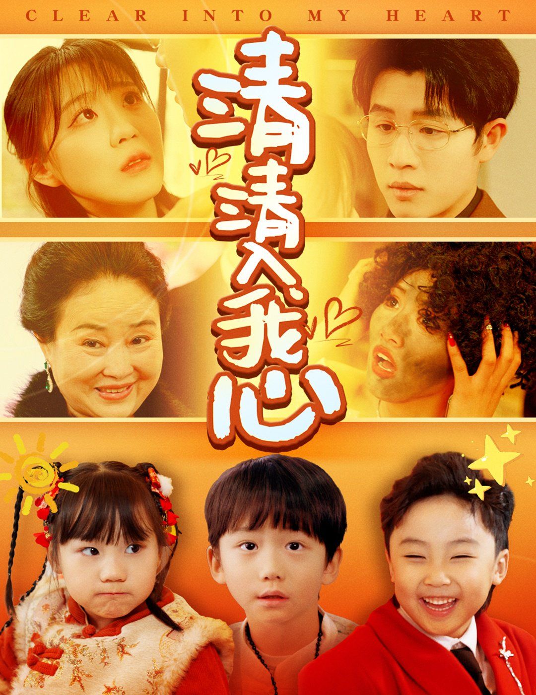 清清入我心第1-20集