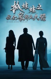 抓娃娃之我全家都是大佬第1-20集