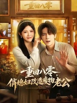 重回八零，俏媳妇改造废物老公(全集)