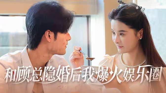和顾总隐婚后我火爆娱乐圈第1-20集