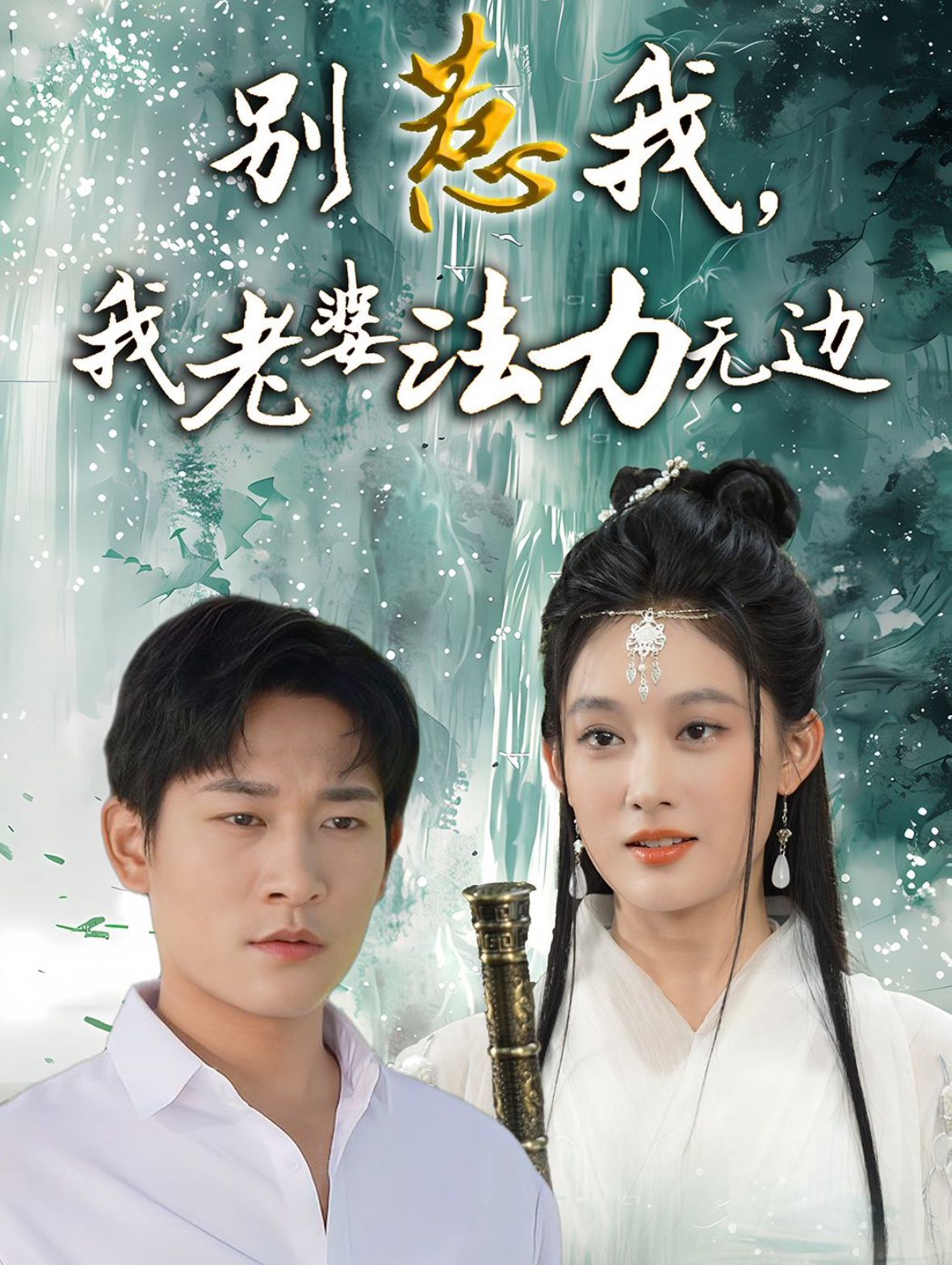 别惹我，我老婆法力无边全集完结(大结局)