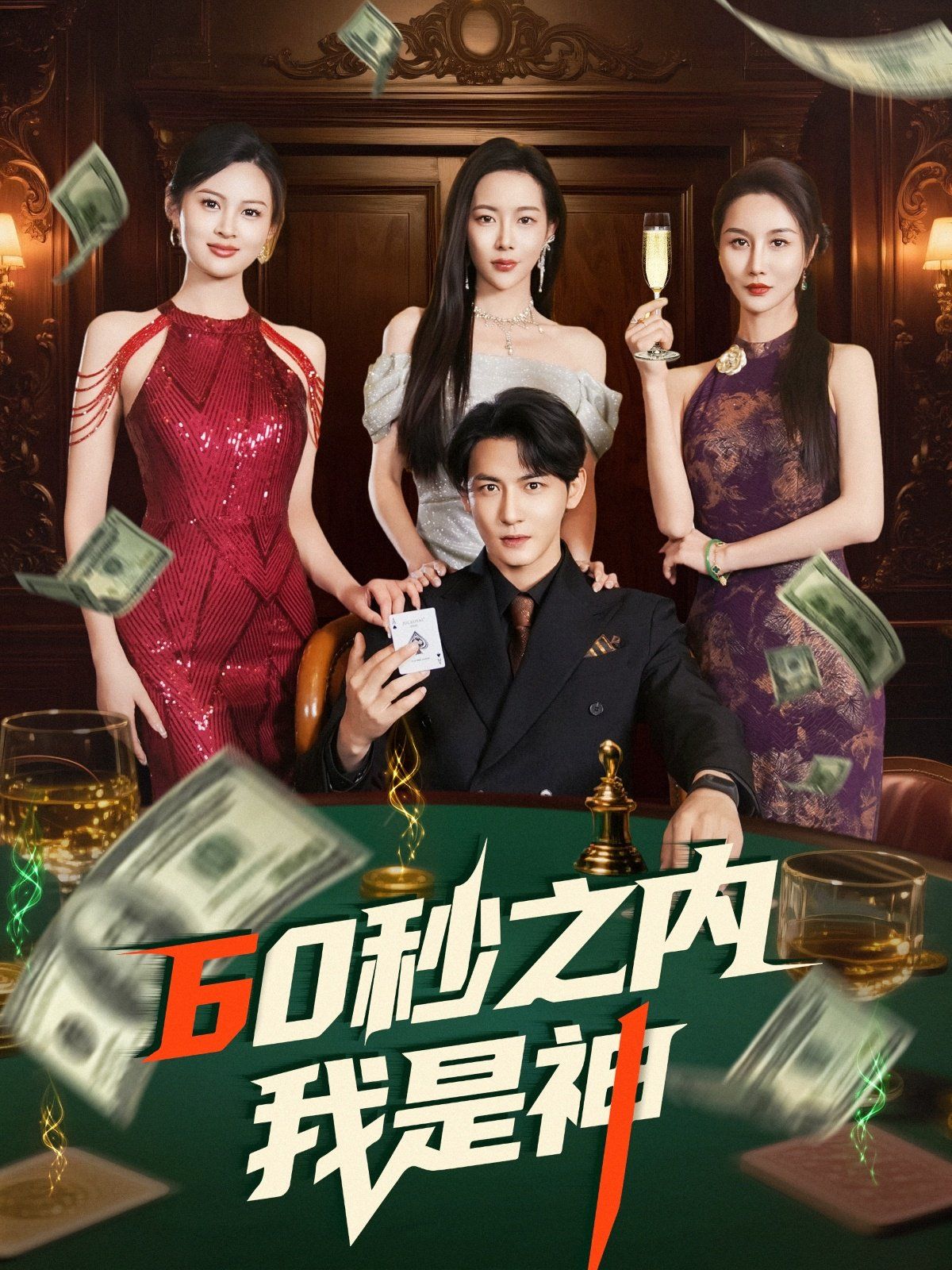 60秒之内我是神第1-20集