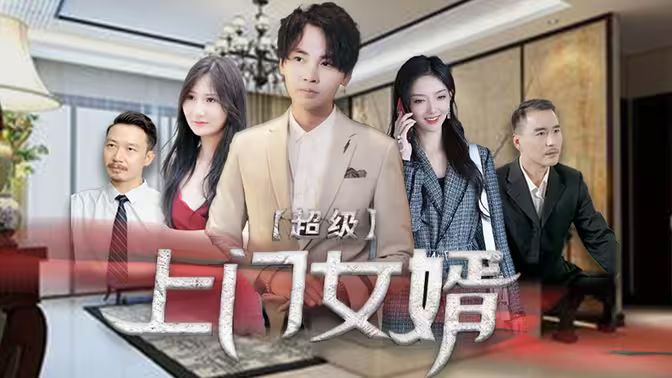 超级上门女婿第1-20集