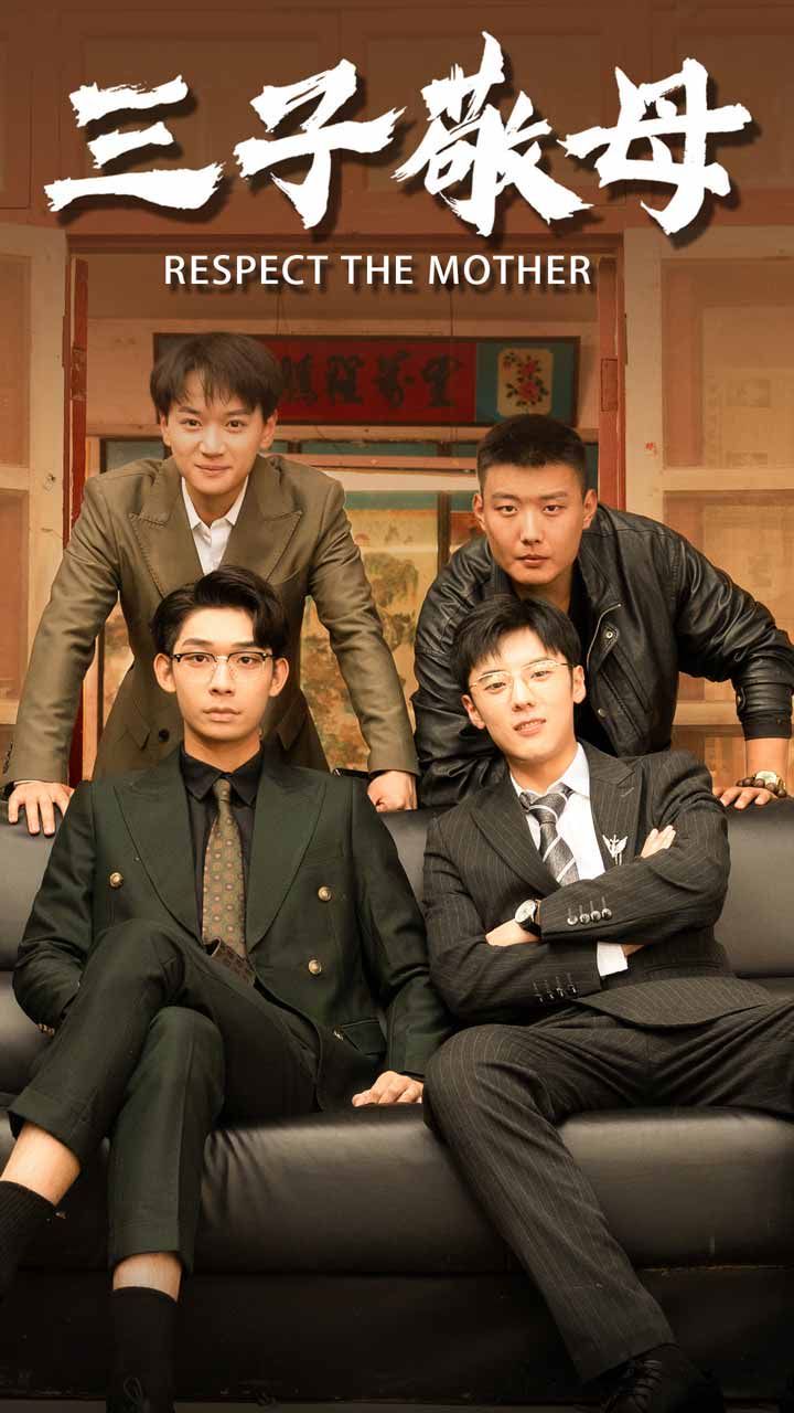 三子敬母第1-20集