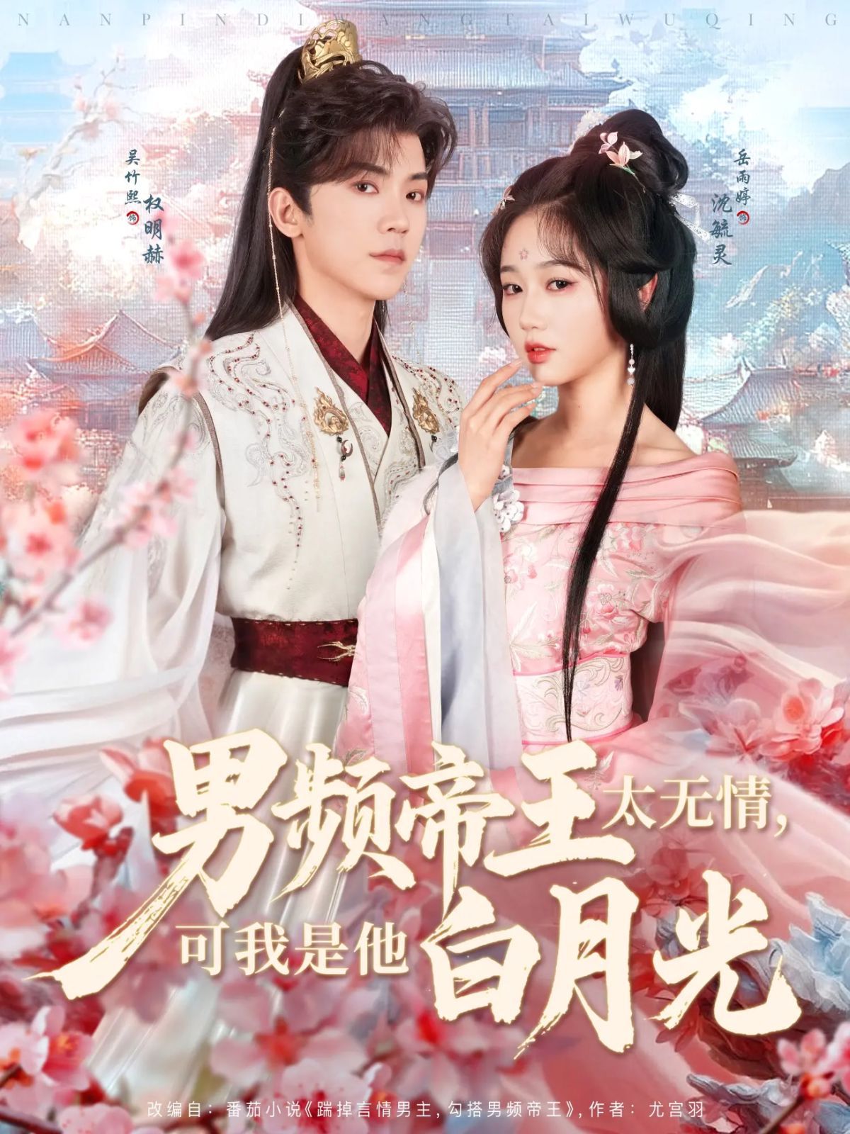 男频帝王太无情可我是他白月光第21-40集