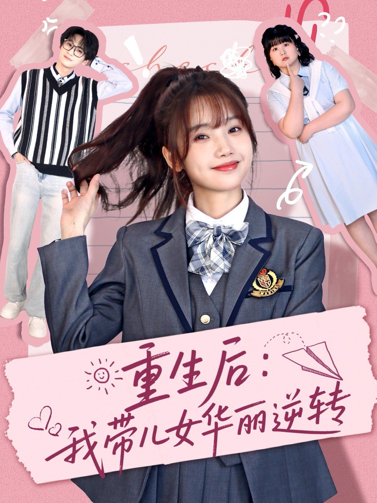 重生后：我带儿女华丽逆转第1-40集