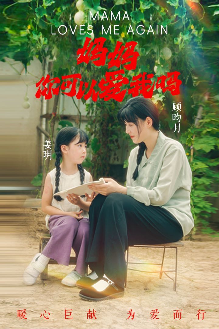 妈妈，你可以爱我吗全集完结(大结局)