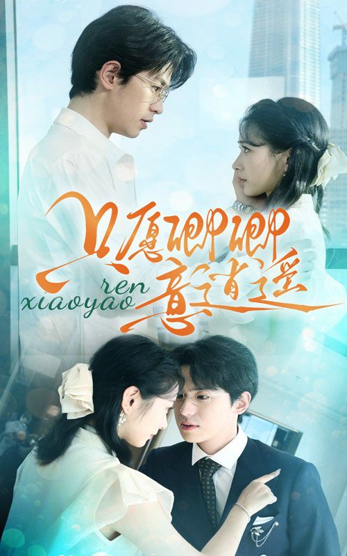 只愿卿卿意逍遥第21-40集