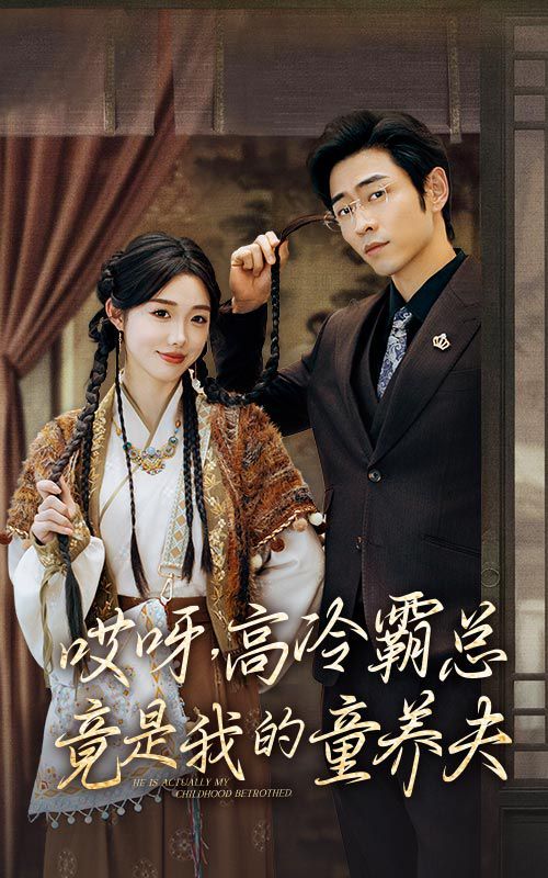 哎呀，高冷霸总竟是我的童养夫第1-30集