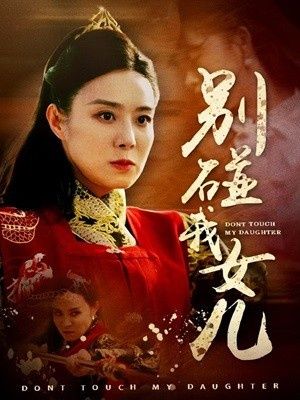 别碰我女儿第1-20集