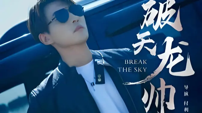 破天龙帅第1-20集