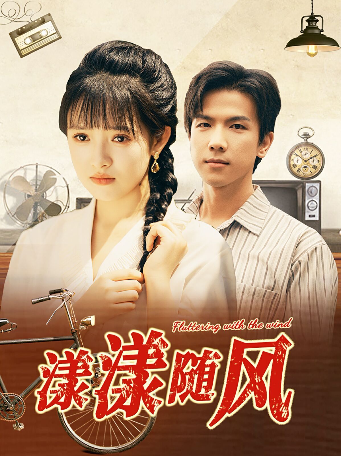 漾漾随风第1-20集