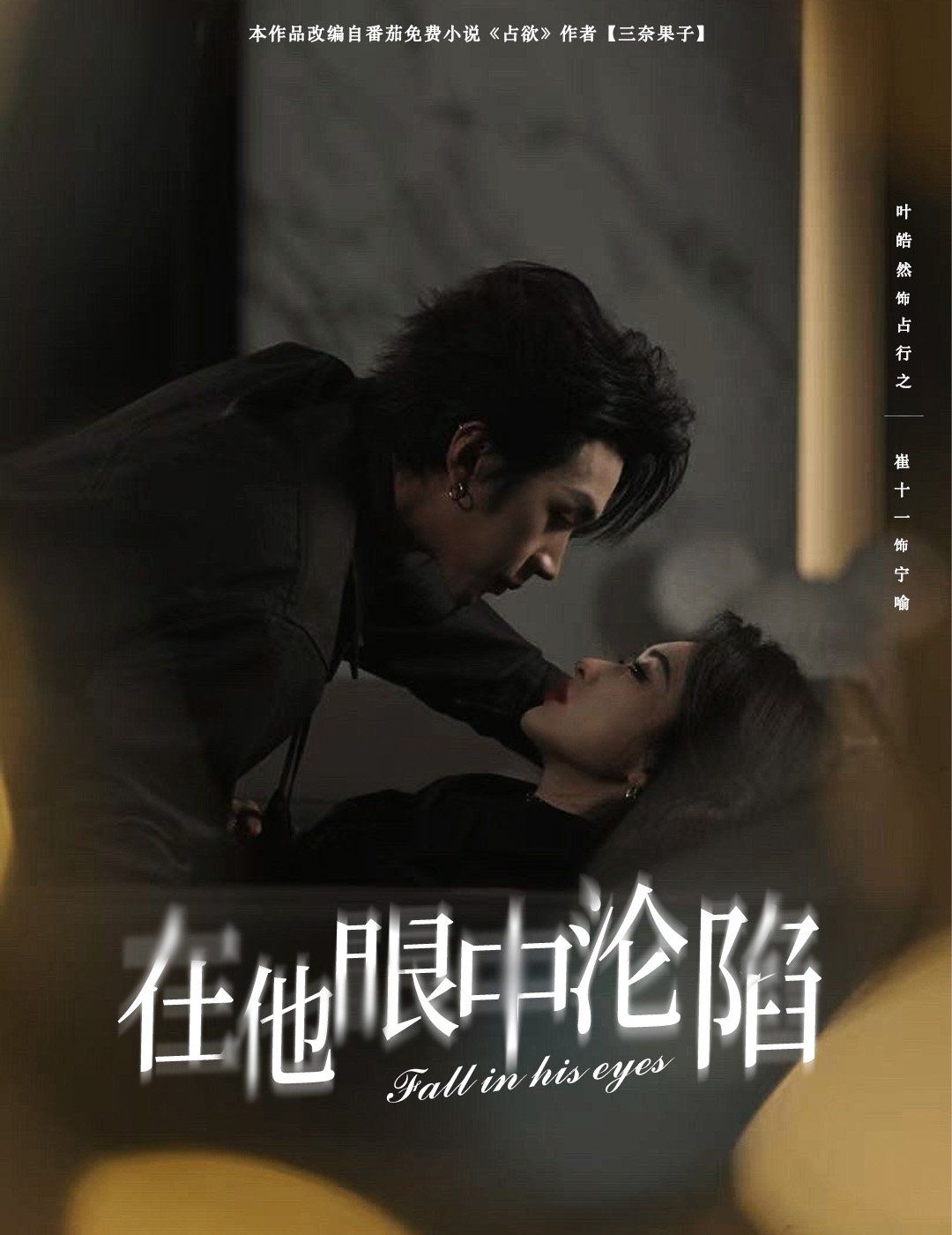 在他眼中沦陷第31-61集完结(大结局)