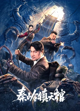 秦岭镇天棺正片