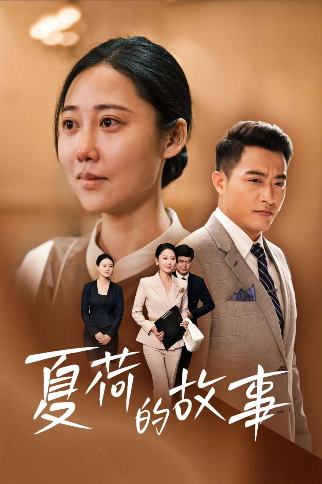 夏荷的故事第02集