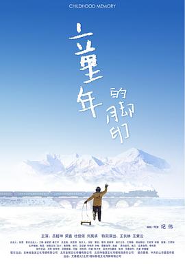 童年的脚印正片