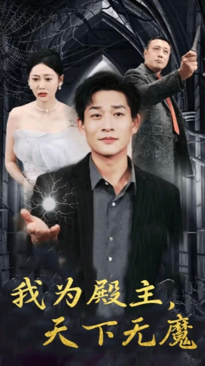 我为殿主天下无魔第41-60集