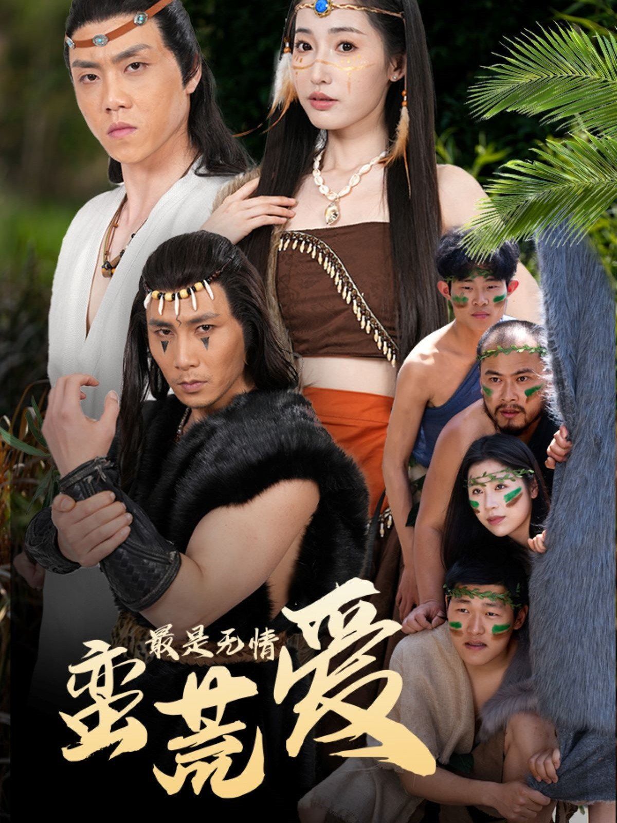 最是无情蛮荒爱（创纪元：蛮荒的爱）（她掌天火时）全集完结(大结局)