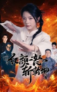 红颜一怒斩乾坤第1-20集