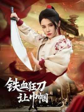 铁血狂刀让巾帼第21-40集完结(大结局)