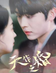 天作之婚第1-20集