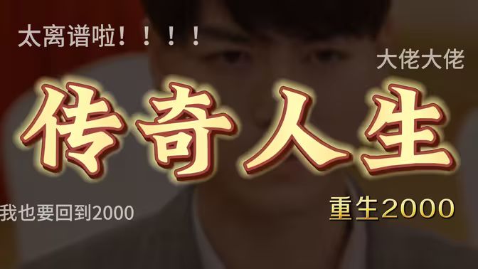 重启2000之传奇人生第1-20集